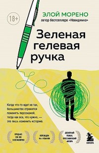 Зеленая гелевая ручка Элой Морено