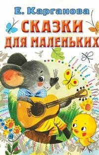 Сказки для маленьких Екатерина Карганова