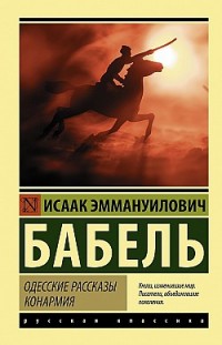 Одесские рассказы. Конармия Исаак Бабель