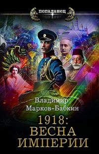 1918: Весна империи Владимир Марков-Бабкин