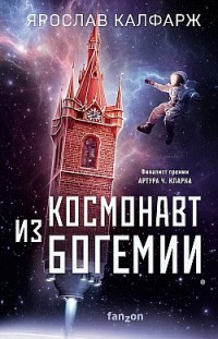 Космонавт из Богемии Ярослав Калфарж