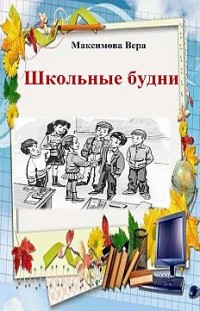 Школьные будни Вера Максимова