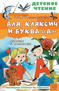 Аля, Кляксич и буква «А» Ирина Токмакова