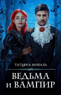 Ведьма и Вампир Татьяна Михаль