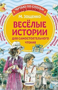 Веселые истории для самостоятельного чтения Михаил Зощенко