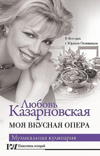 Моя вкусная опера Любовь Казарновская