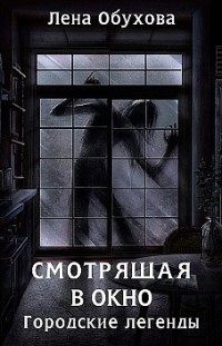 Смотрящая в окно Елена Обухова