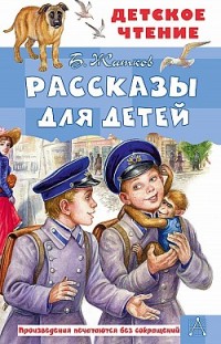 Рассказы для детей Борис Житков