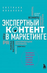 Экспертный контент в маркетинге Светлана Ковалева