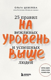 На уровень выше. 25 правил вежливых и успешных людей Ольга Шевелева
