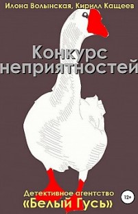Конкурс неприятностей Илона Волынская, Кирилл Кащеев