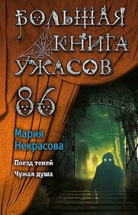 Большая книга ужасов – 86 Мария Некрасова