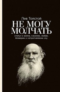 Не могу молчать Лев Толстой