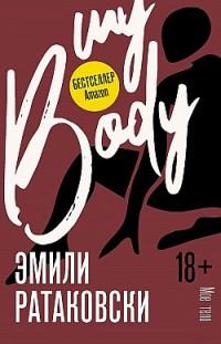 Мое тело Эмили Ратаковски