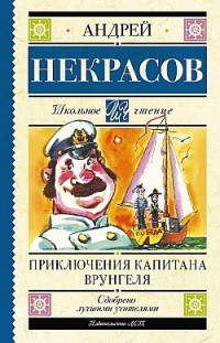 Приключения капитана Врунгеля Андрей Некрасов