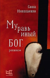 Муравьиный бог: реквием Александра Николаенко