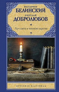 Луч света в темном царстве Виссарион Белинский, Николай Добролюбов