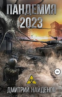 Пандемия 2023 