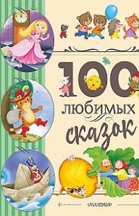 100 любимых сказок Сборник
