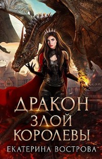 Дракон злой королевы Екатерина Вострова