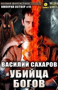 Убийца Богов Василий Сахаров