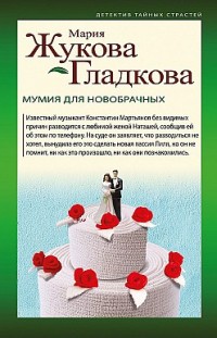 Мумия для новобрачных Мария Жукова-Гладкова