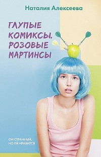 Глупые комиксы, розовые «мартинсы» Наталия Алексеева