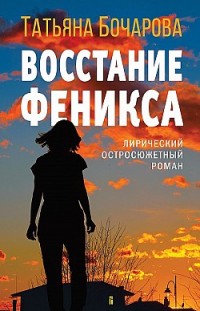 Восстание Феникса Татьяна Бочарова
