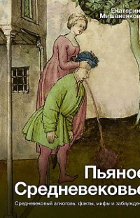 Пьяное Средневековье. Средневековый алкоголь: факты, мифы и заблуждения 