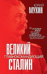 Великий главнокомандующий И. В. Сталин 