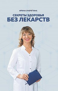 Секреты здоровья без лекарств Ирина Очеретина