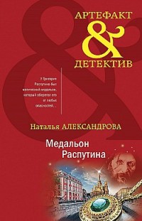 Медальон Распутина Наталья Александрова