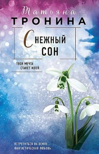 Снежный сон Татьяна Тронина