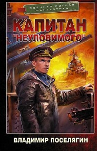 Капитан «Неуловимого» Владимир Поселягин