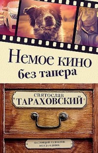 Немое кино без тапера Святослав Тараховский