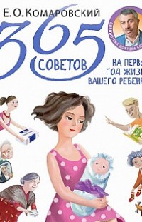 365 советов на первый год жизни вашего ребенка Евгений Комаровский