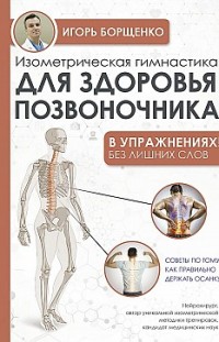 Изометрическая гимнастика для здоровья позвоночника – в упражнениях! Игорь Борщенко