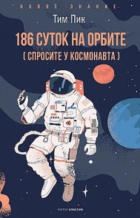186 суток на орбите (спросите у космонавта) Тим Пик