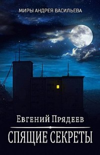 Спящие секреты Евгений Прядеев