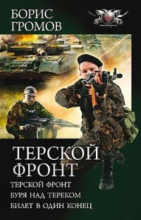 Терской фронт (сборник) Борис Громов