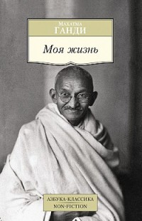 Моя жизнь Махатма Ганди