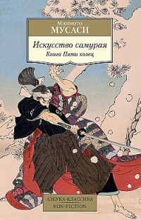 Искусство самурая. Книга Пяти колец Миямото Мусаси