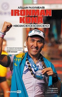 Ironman Kona. Невозможное возможно! Айдын Рахимбаев