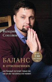 Баланс в отношениях Валерий Соколюк