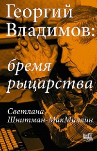 Георгий Владимов: бремя рыцарства Светлана Шнитман-МакМиллин