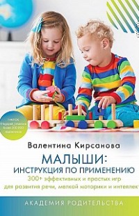 Малыши: инструкция по применению Валентина Кирсанова