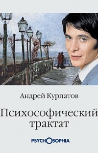 Психософический трактат Андрей Курпатов