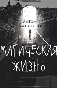 Магическая жизнь Антон Матвеенко