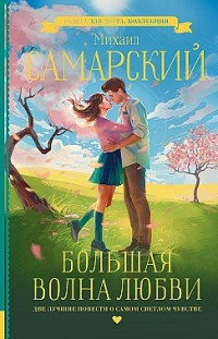 Большая волна любви Михаил Самарский