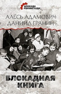 Блокадная книга Алесь Адамович, Даниил Гранин